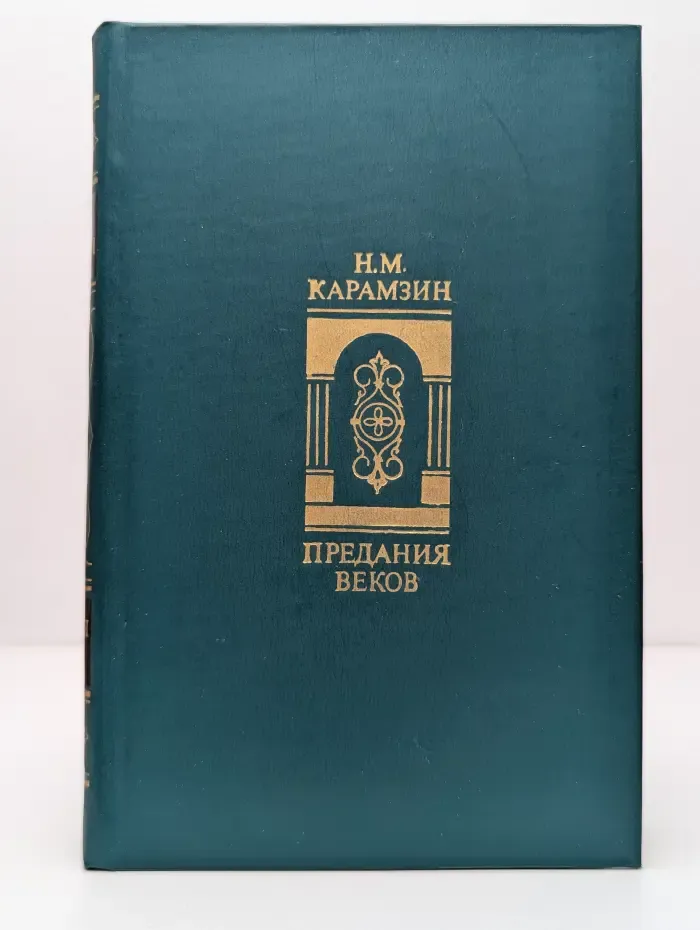 Предания веков