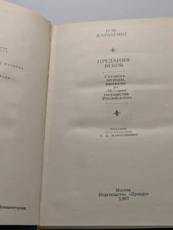 Предания веков