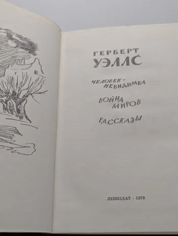 Человек-невидимка. Война миров. Рассказы