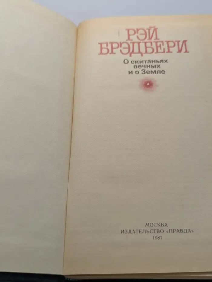 О скитаниях вечных и о Земле
