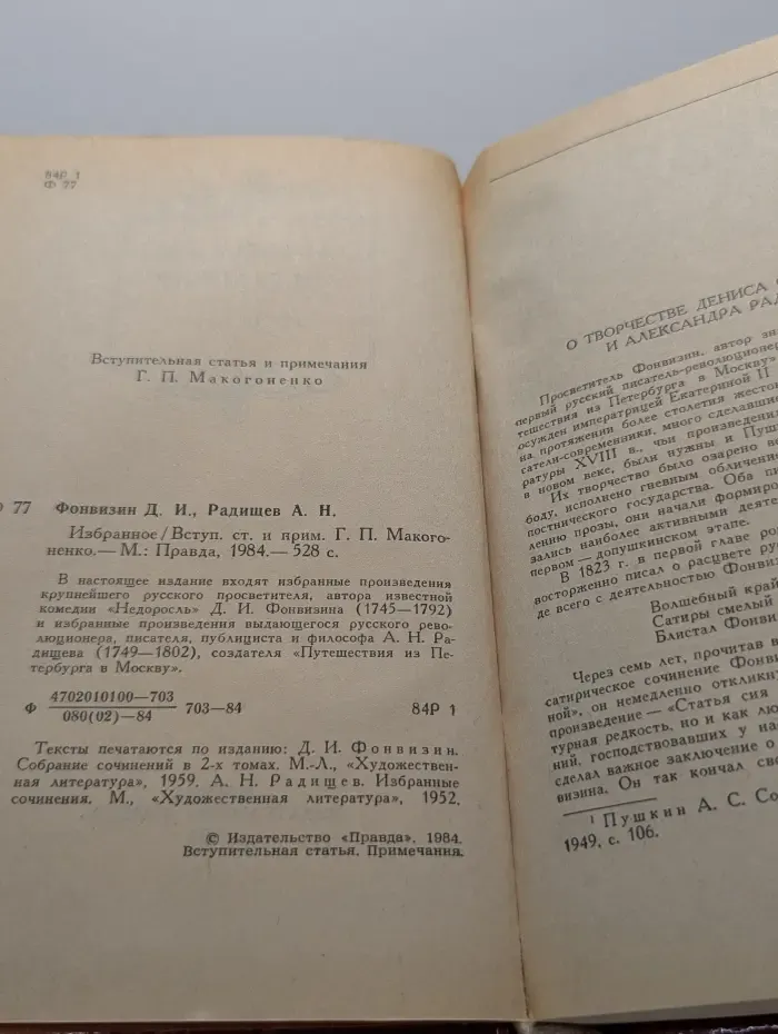 Денис Фонвизин. Александр Радищев. Избранное