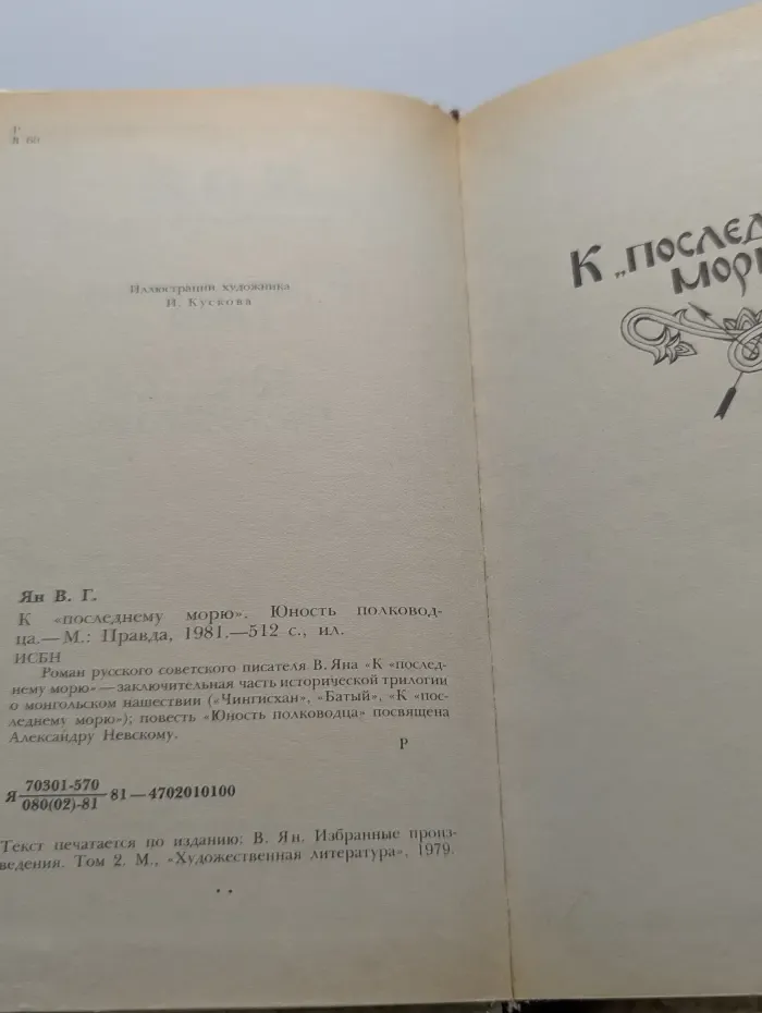 К последнему морю. Юность полководца