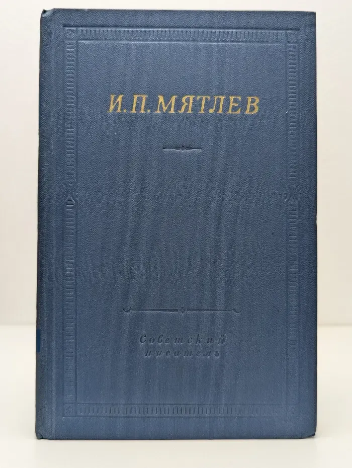 И. П. Мятлев. Стихотворения. Сенсации и замечания госпожи Курдюковой