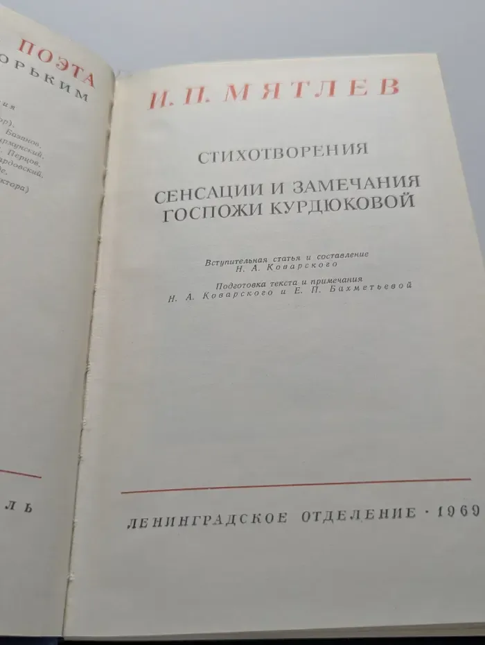 И. П. Мятлев. Стихотворения. Сенсации и замечания госпожи Курдюковой
