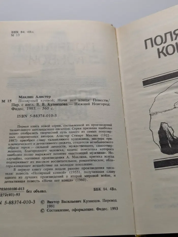 Алистер Маклин. Собрание сочинений в 5 томах. Том 1. Полярный конвой. Ночи нет конца