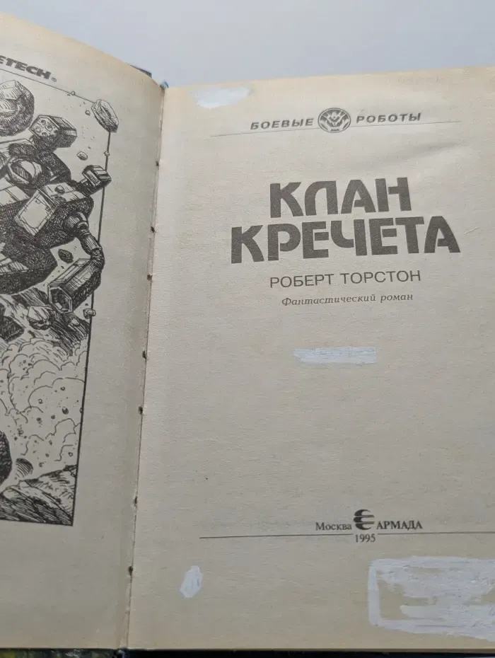 Боевые роботы. Клан Кречета
