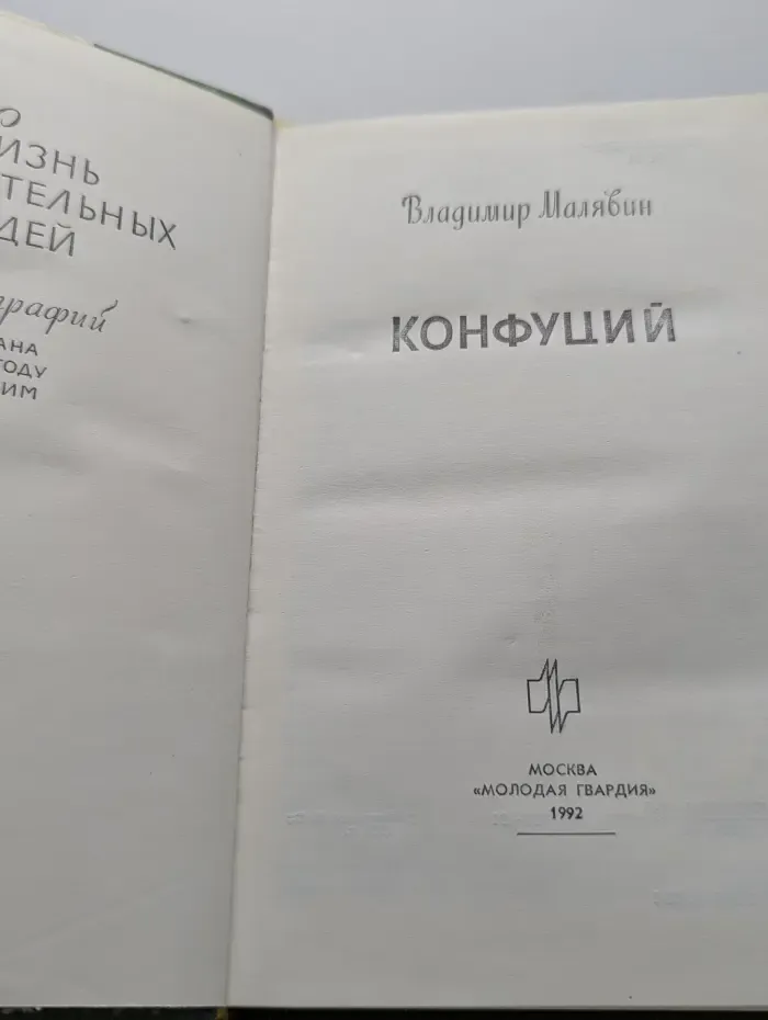 Жизнь замечательных людей. Конфуций