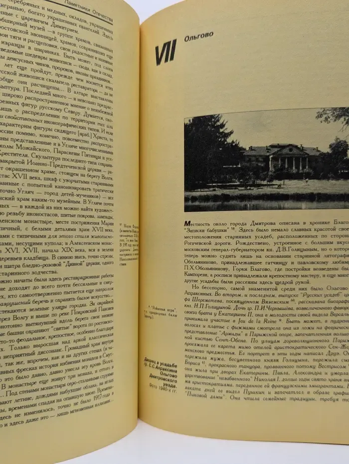 Памятники Отечества. Выпуск № 32/1995. Венок усадьбам