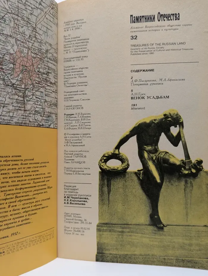 Памятники Отечества. Выпуск № 32/1995. Венок усадьбам