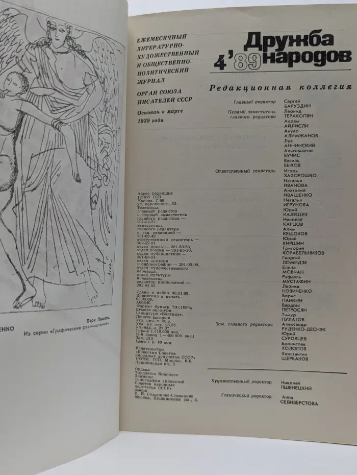 Дружба народов. Выпуск № 4/1989