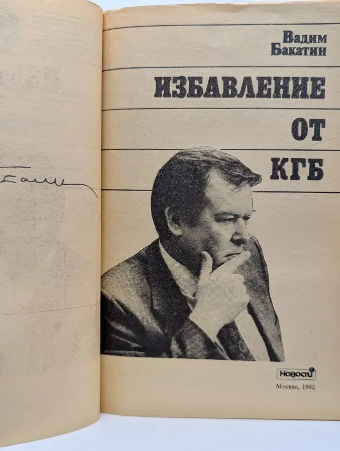Избавление от КГБ