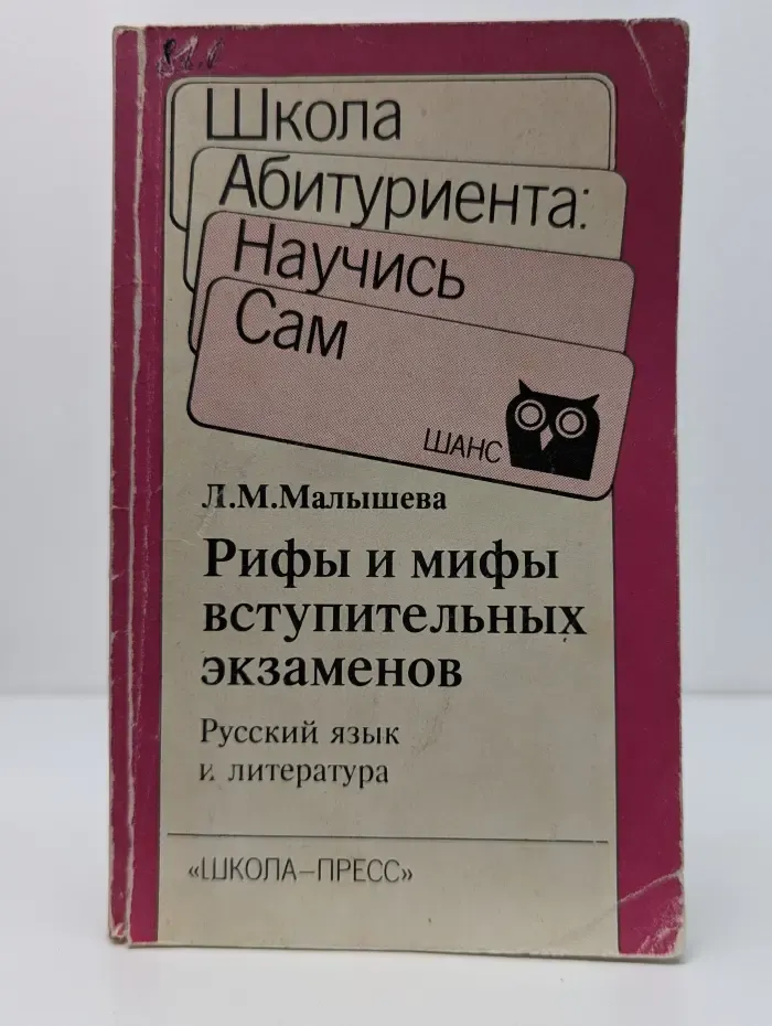 Школа абитуриента. Научись сам. Рифы и мифы вступительных экзаменов