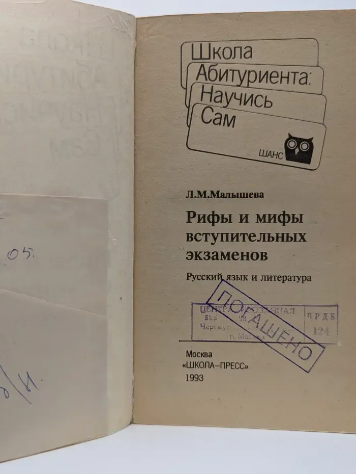 Школа абитуриента. Научись сам. Рифы и мифы вступительных экзаменов