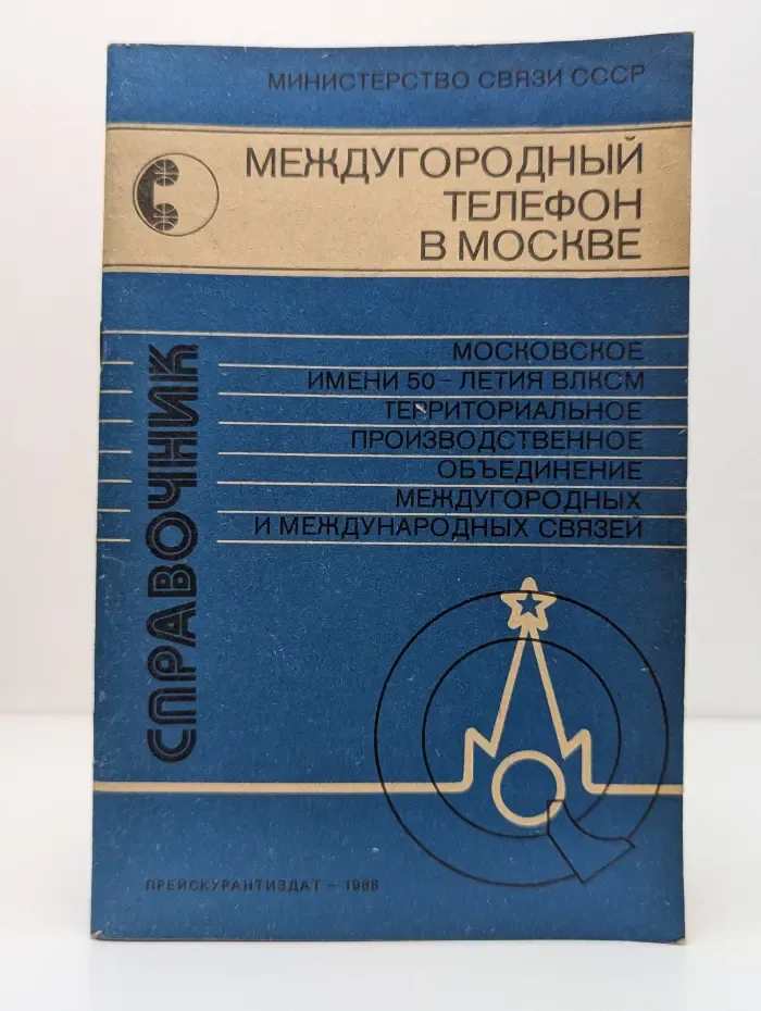 Междугородный телефон в Москве. Справочник
