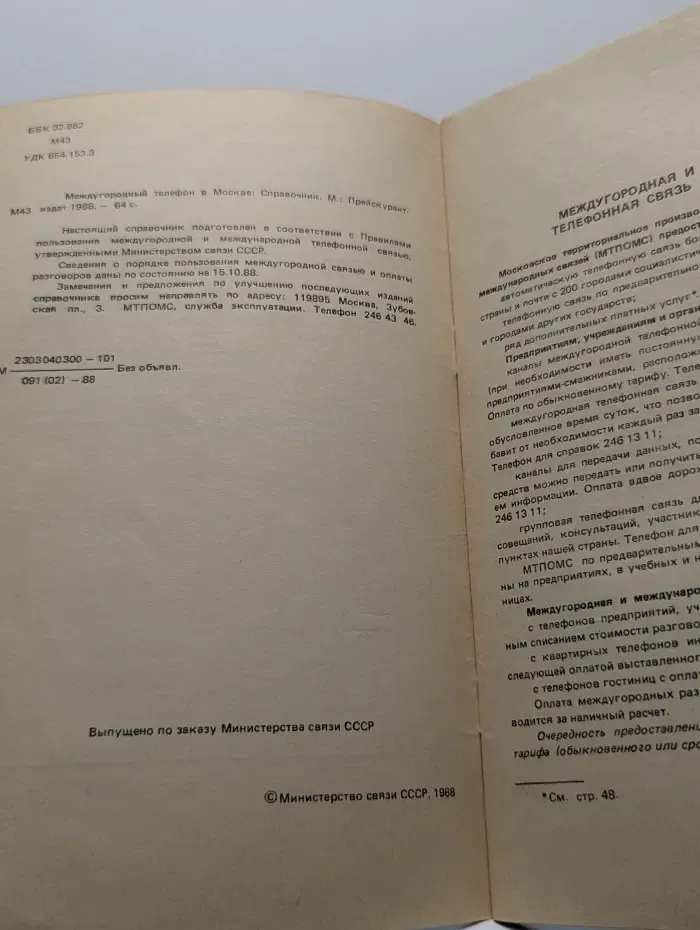 Междугородный телефон в Москве. Справочник