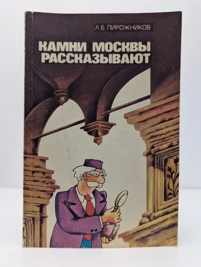 Камни Москвы рассказывают