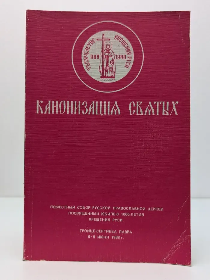 Канонизация святых