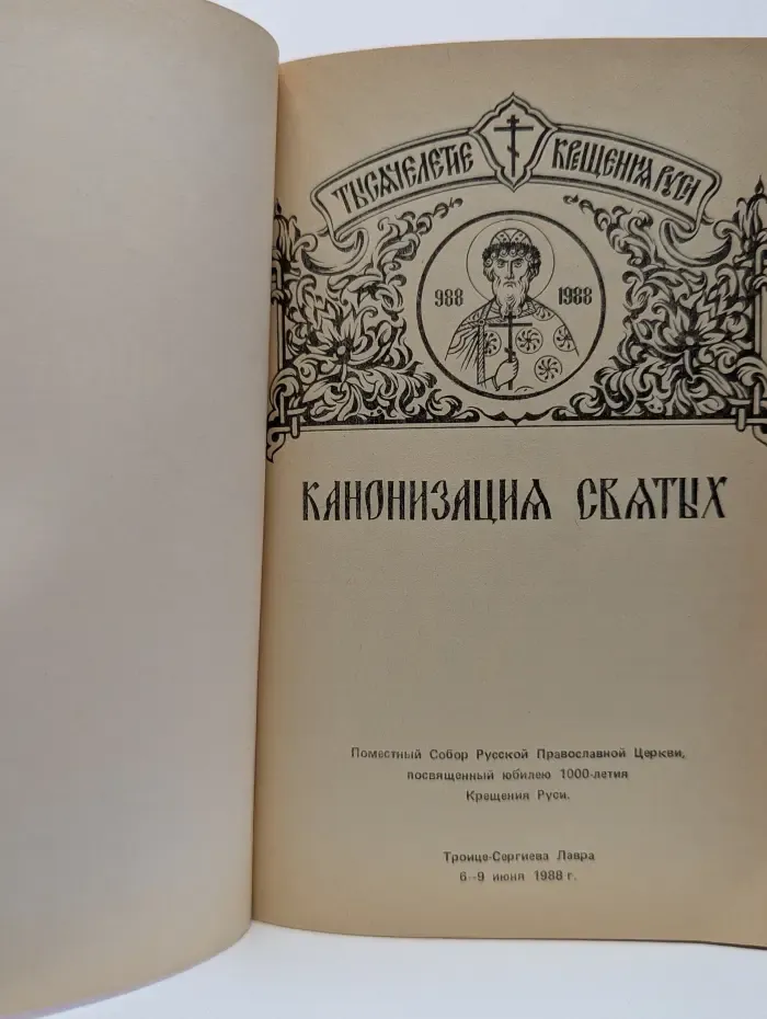 Канонизация святых