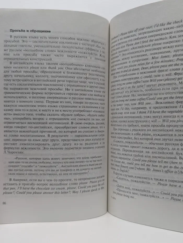 Русские проблемы в английской речи. Слова и фразы в контексте двух культур