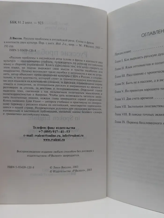 Русские проблемы в английской речи. Слова и фразы в контексте двух культур