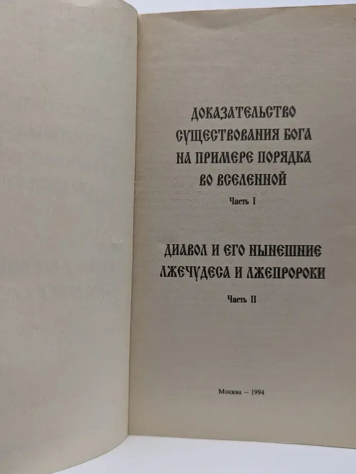Доказательство существования Бога на примере порядка во вселенной. Часть 1. Дьявол и его нынешние лжечудеса и лжепророки. Часть 2