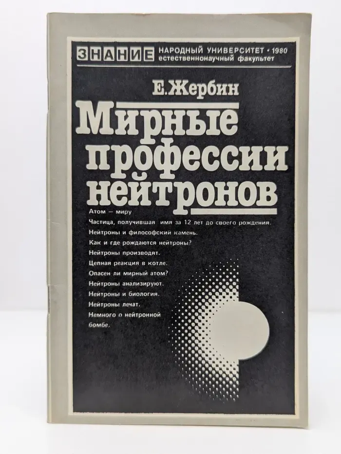 Народный университет. Естественнонаучный факультет. Мирные профессии нейтронов