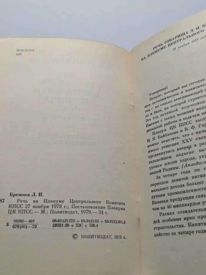 Речь на пленуме Центрального Комитета КПСС