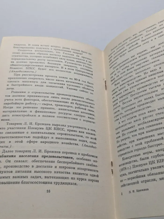 Речь на пленуме Центрального Комитета КПСС
