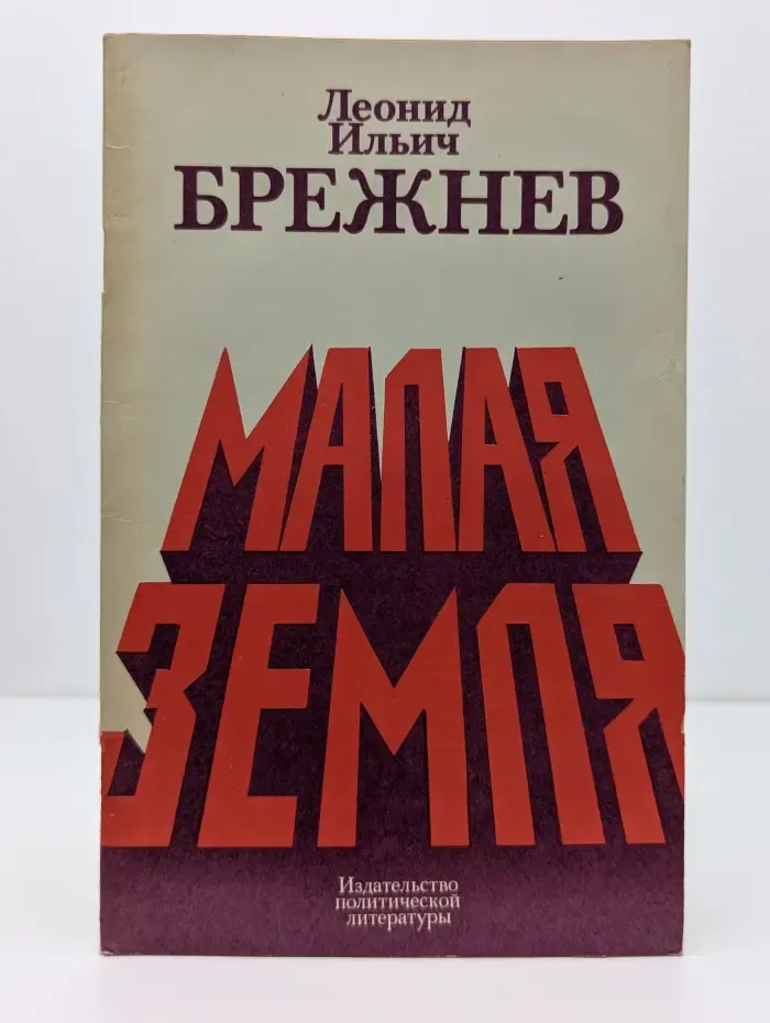 Малая земля