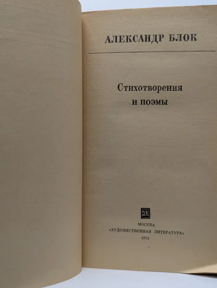 Школьная библиотека. Александр Блок. Стихотворения и поэмы