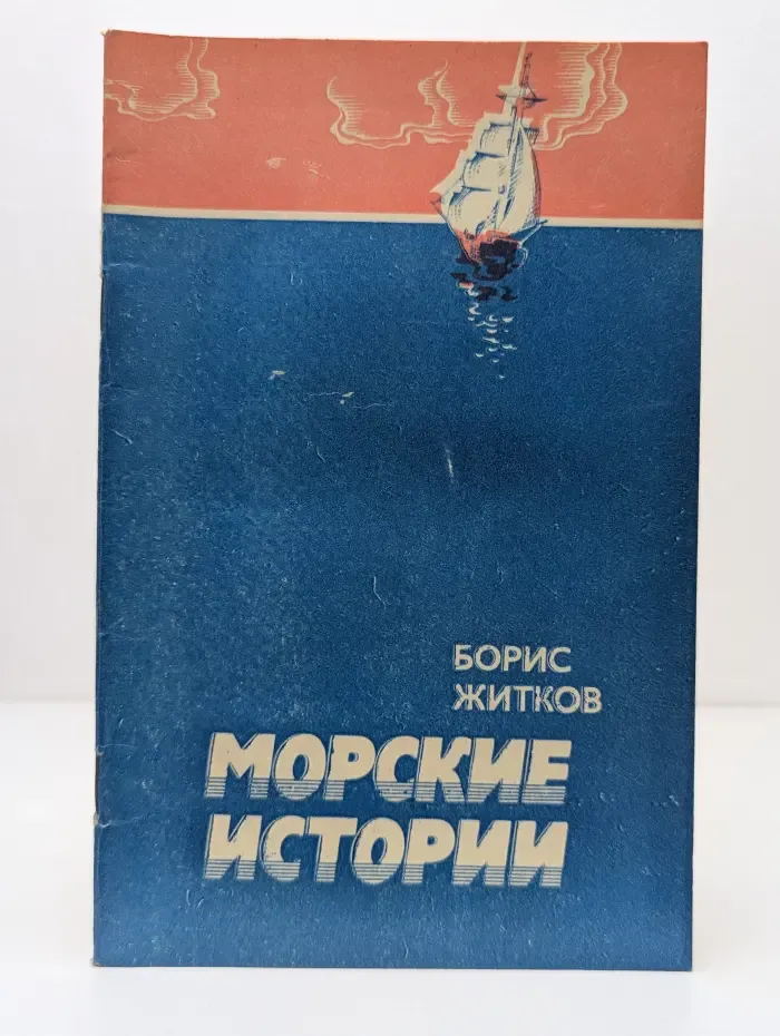 Морские истории