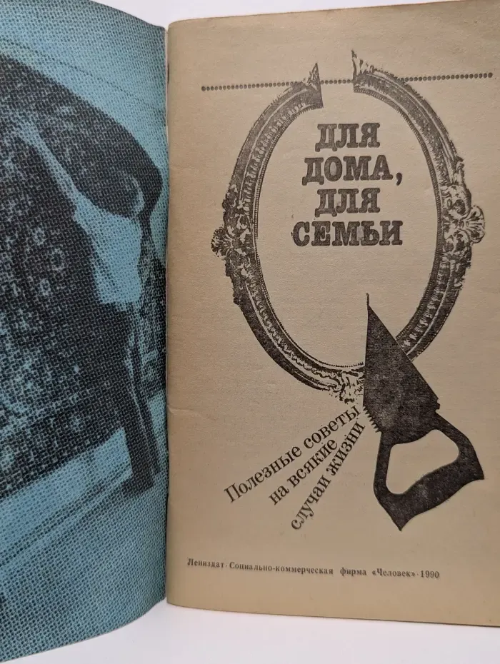 Для дома, для семьи. Полезные советы на всякие случаи жизни
