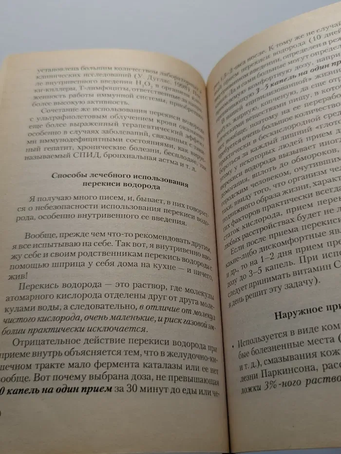 Перекись водорода. На страже здоровья