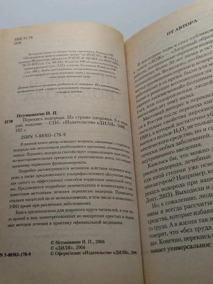 Перекись водорода. На страже здоровья