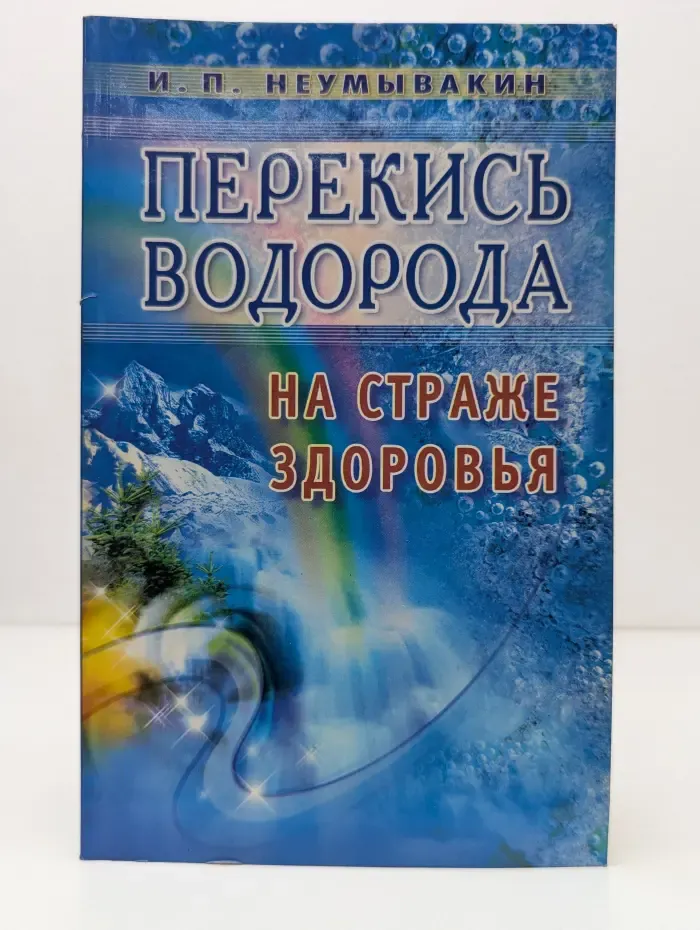 Перекись водорода. На страже здоровья