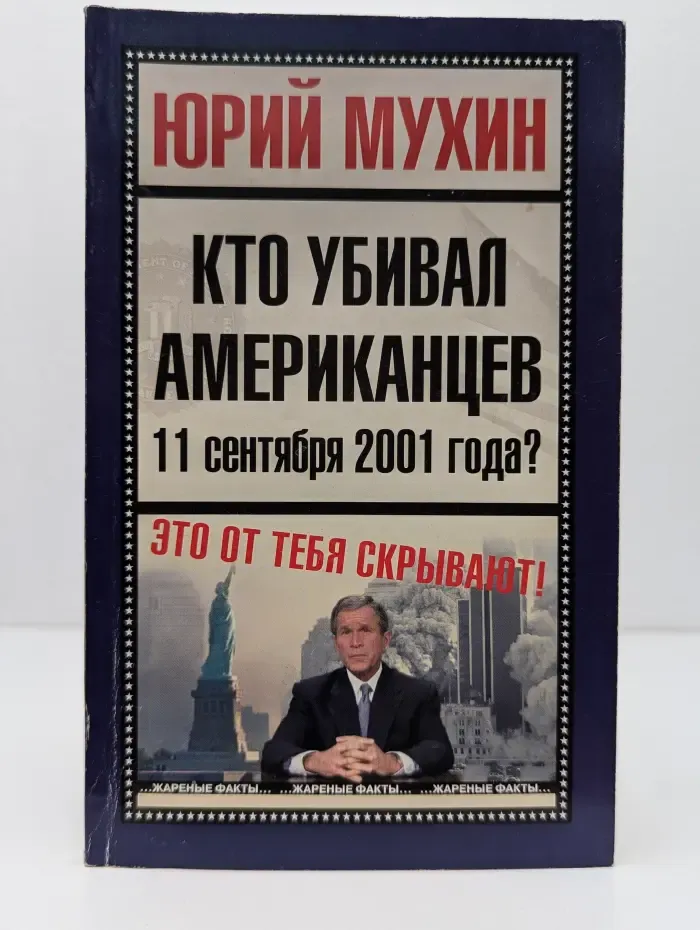 Кто убивал американцев 11 сентября 2001 года?