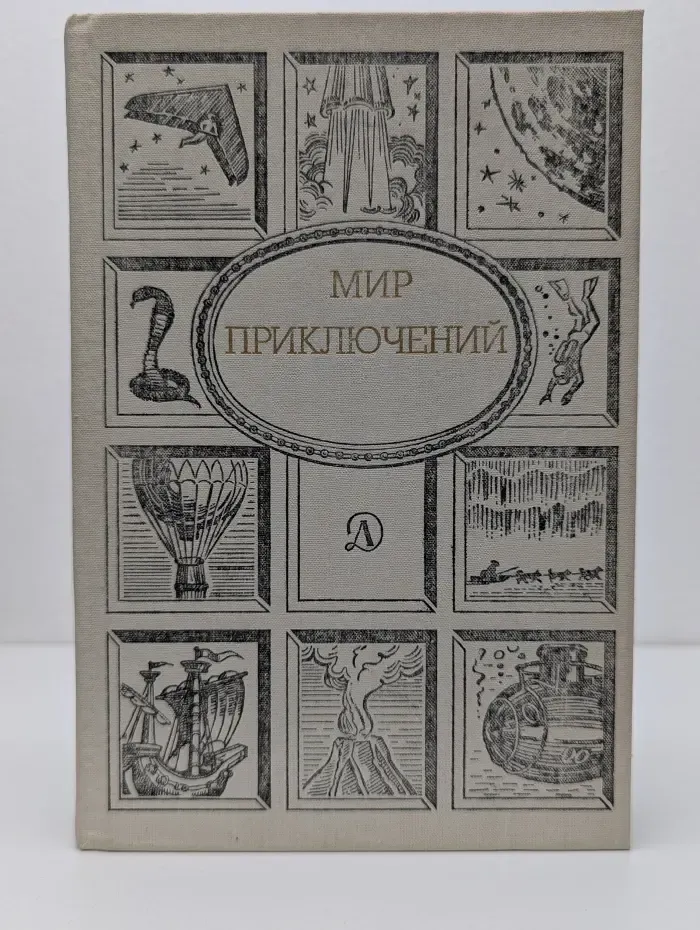 Мир приключений. Сборник фантастических и приключенческих повестей и рассказов