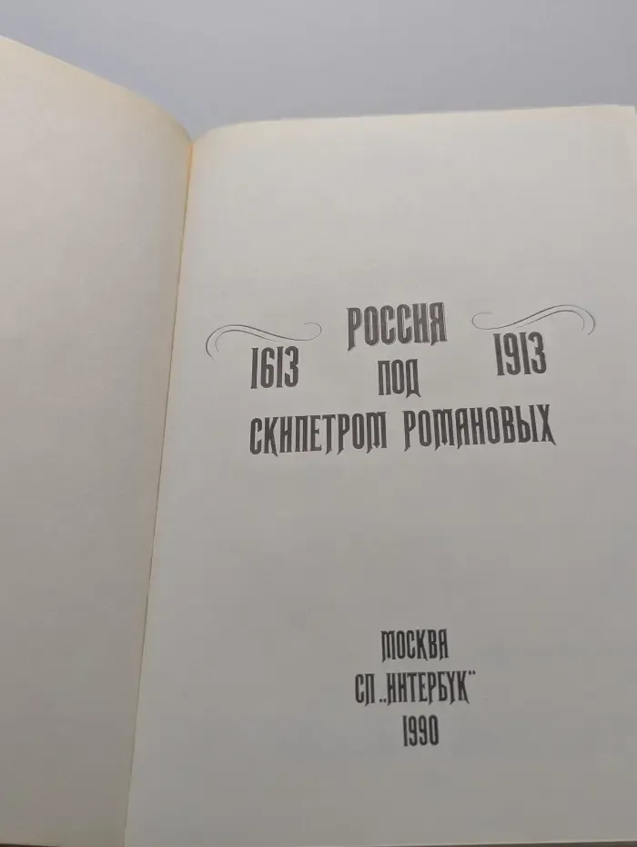 Россия под скипетром Романовых. 1613-1913