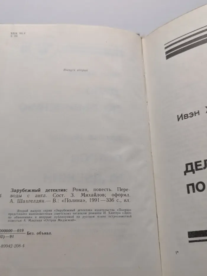 Зарубежный детектив. Дело по обвинению. Остров Медвежий