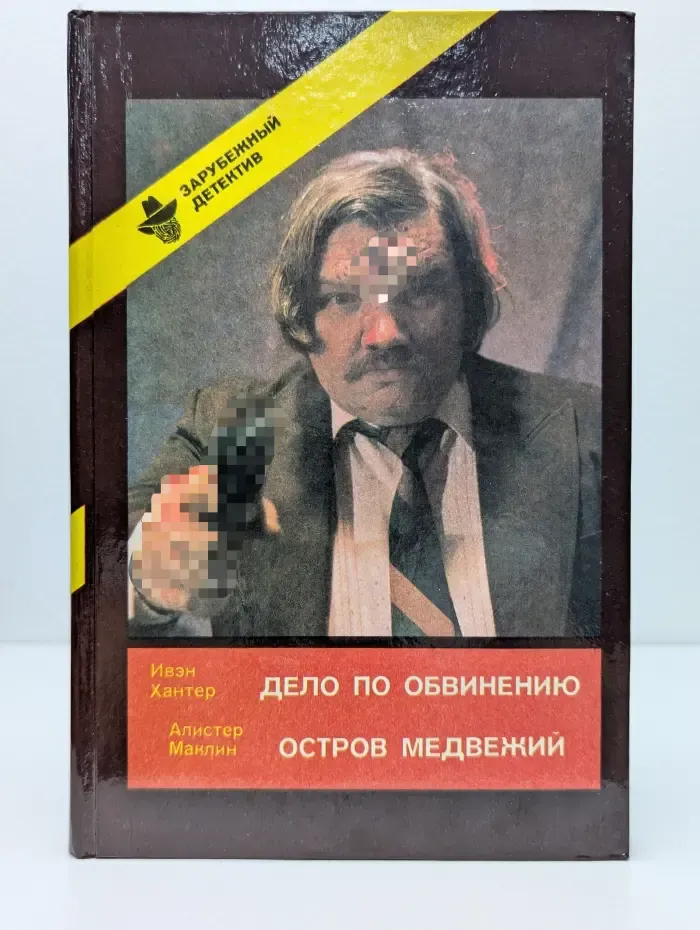 Зарубежный детектив. Дело по обвинению. Остров Медвежий