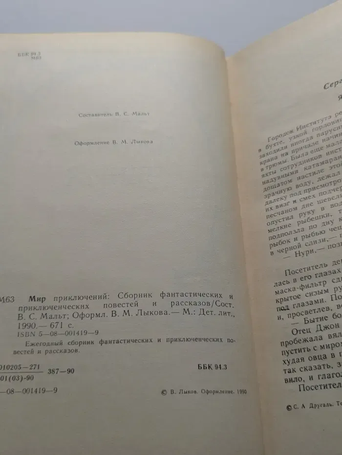 Мир приключений. Сборник фантастических и приключенческих повестей и рассказов