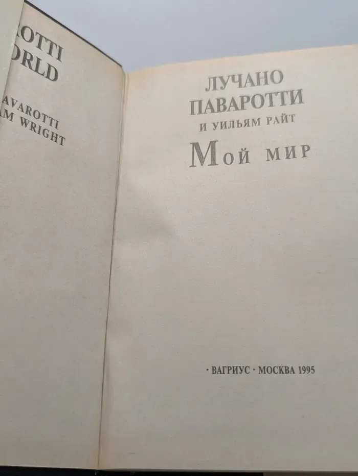 Мой 20 век. Мой мир