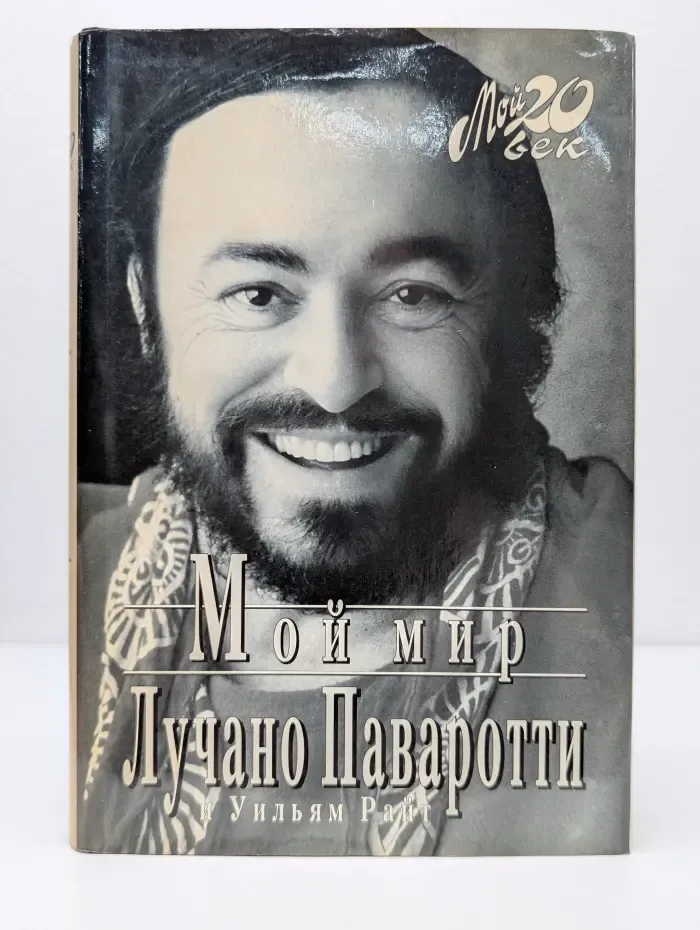 Мой 20 век. Мой мир