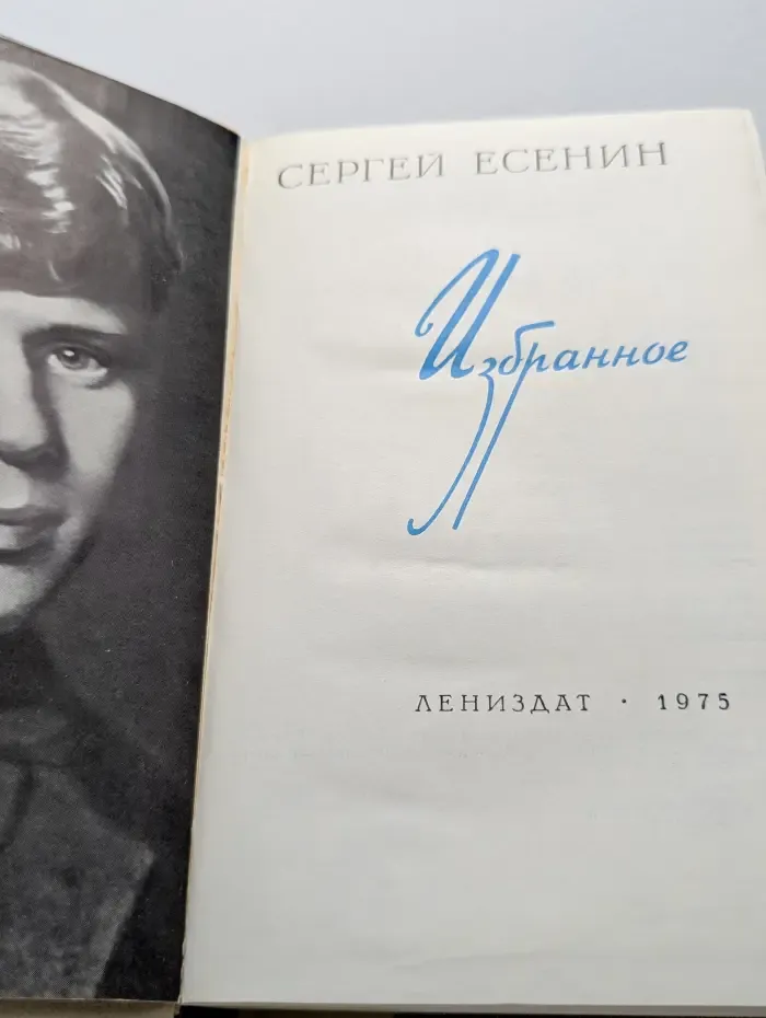 Юношеская библиотека Лениздата. Сергей Есенин. Избранное