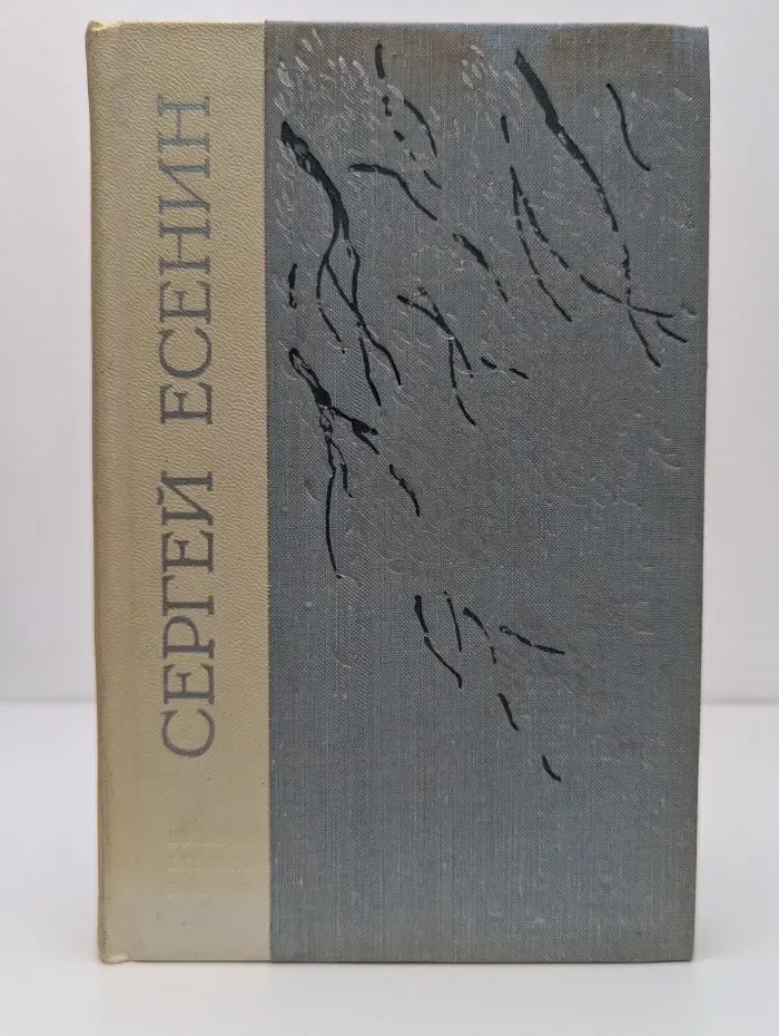 Юношеская библиотека Лениздата. Сергей Есенин. Избранное