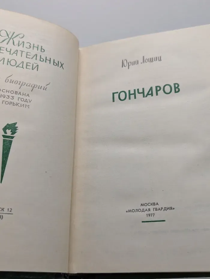 Жизнь замечательных людей. Гончаров
