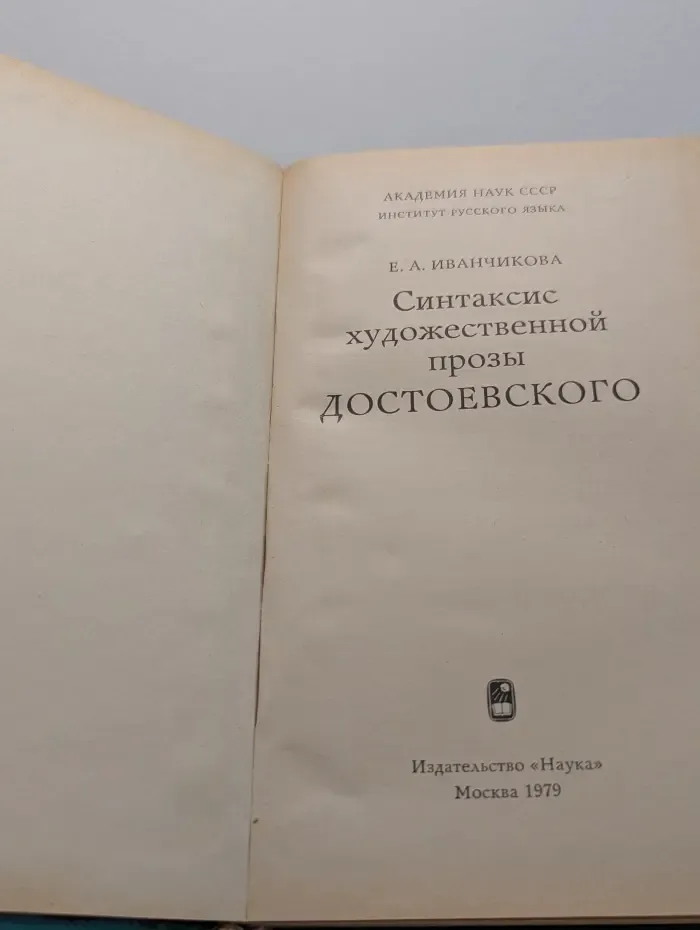 Синтаксис художественной прозы Достоевского