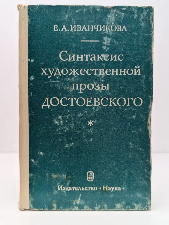 Синтаксис художественной прозы Достоевского