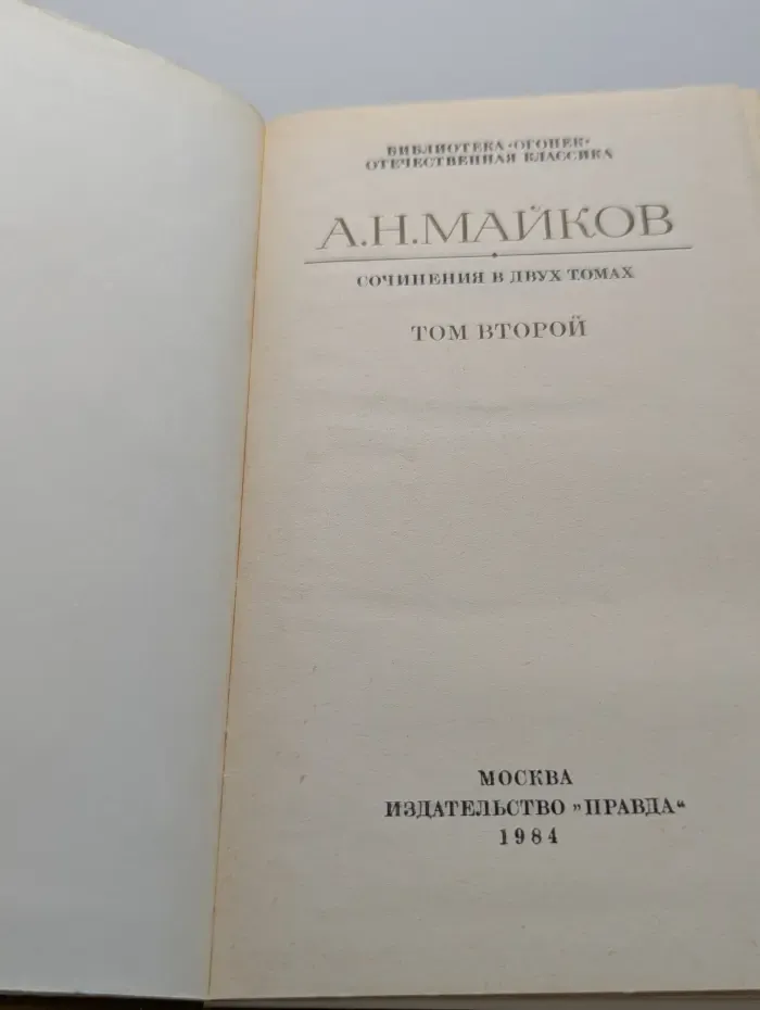 Библиотека "Огонек". Отечественная классика. А. Майков. Сочинения в 2 томах. Том 2