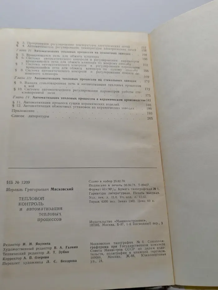 Тепловой контроль и автоматизация тепловых процессов